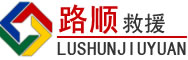 百色道路救援